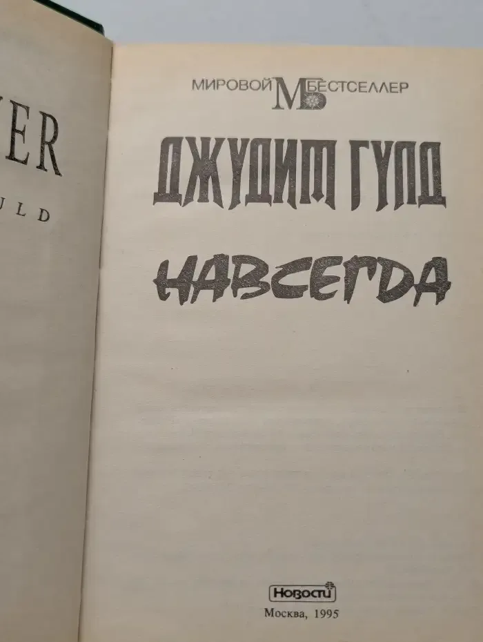 Навсегда