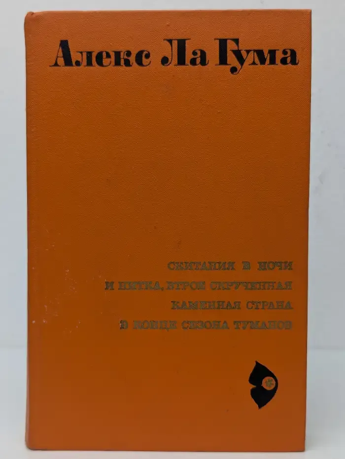 Скитания в ночи. И нитка, втрое скрученная. Каменная страна