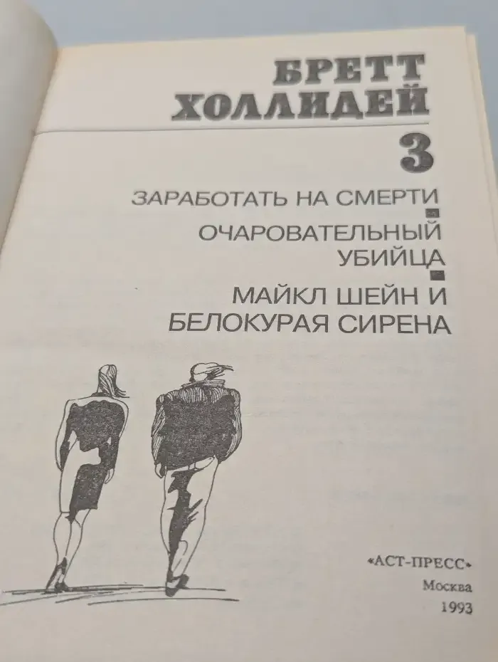 Бретт Холлидей. Книга 3. Заработать на смерть. Очаровательный убийца. Майкл Шейн и белокурая сирена