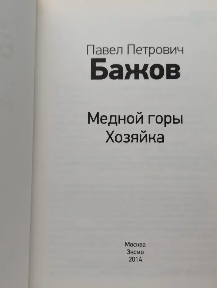 Медной горы Хозяйка