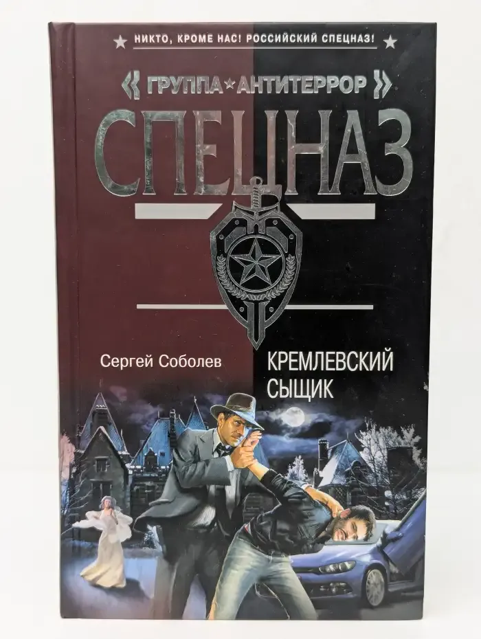 Кремлевский сыщик