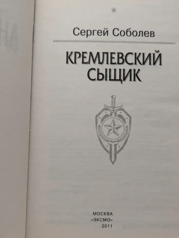 Кремлевский сыщик