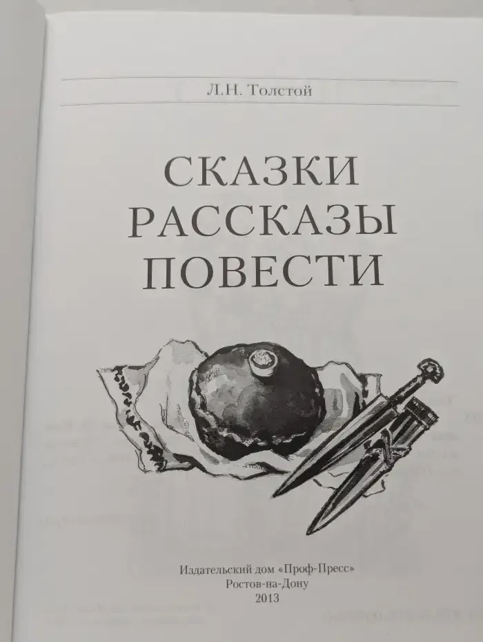 А. Толстой. Сказки. Рассказы. Повести
