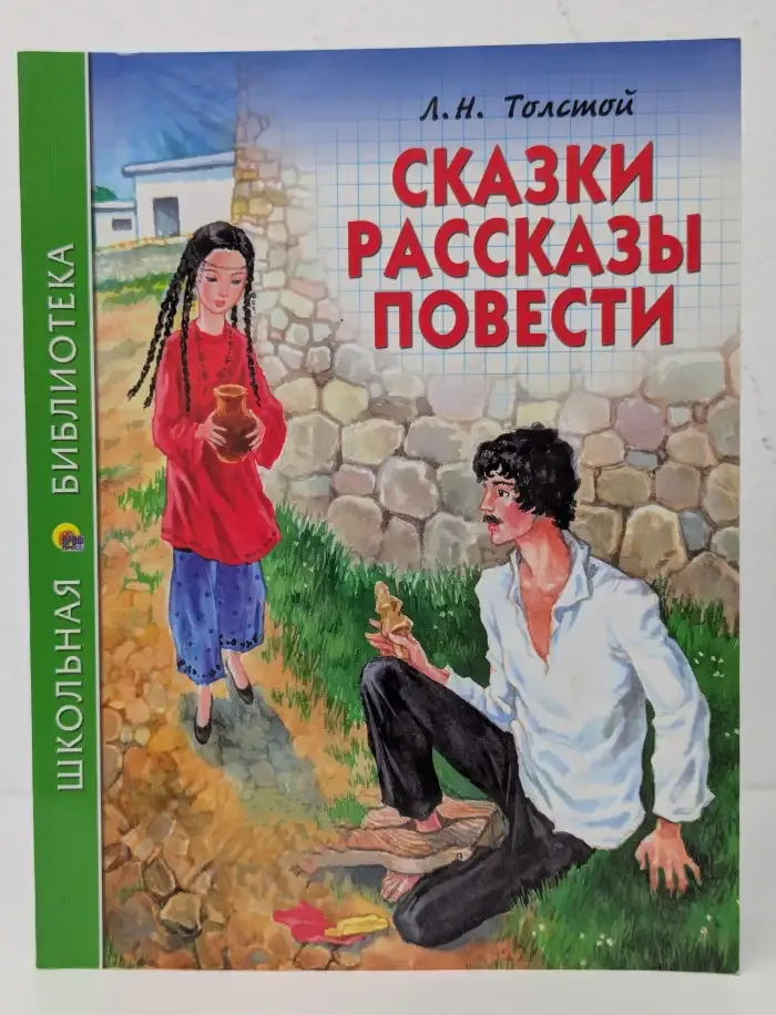 А. Толстой. Сказки. Рассказы. Повести