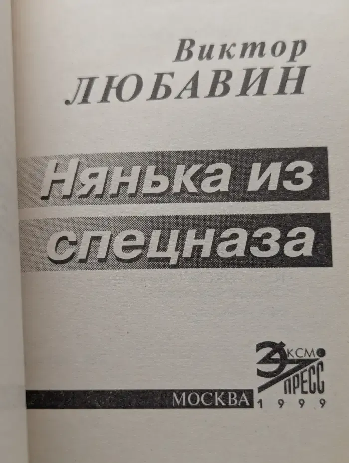Нянька из спецназа