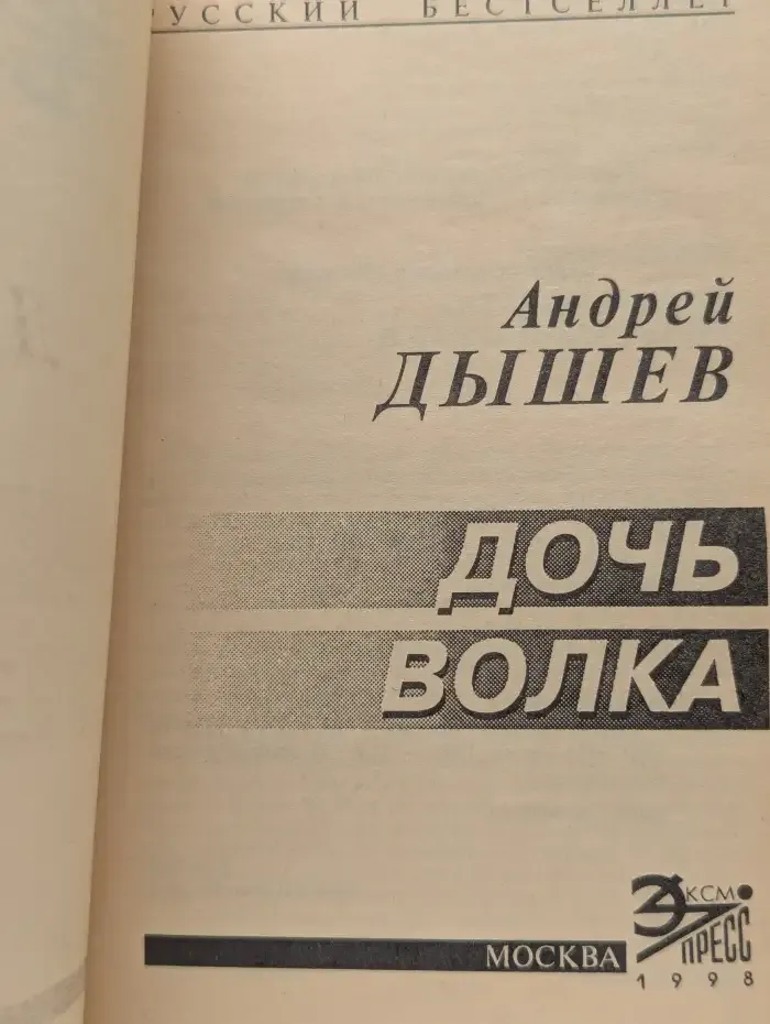 Дочь волка