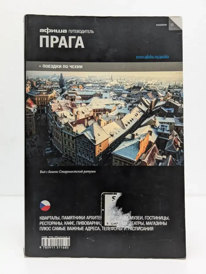 Прага. Путеводитель "Афиши"