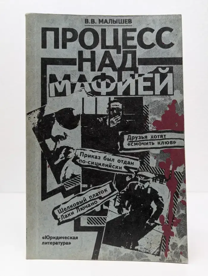 Процесс над мафией