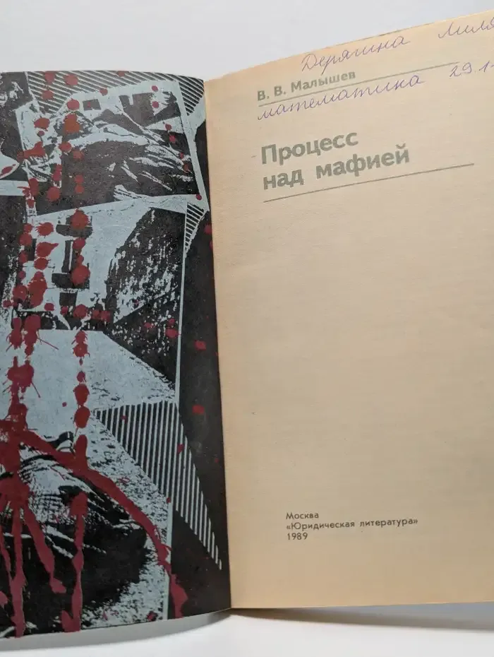 Процесс над мафией
