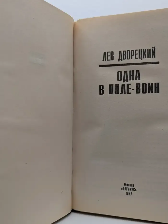 Одна в поле - воин