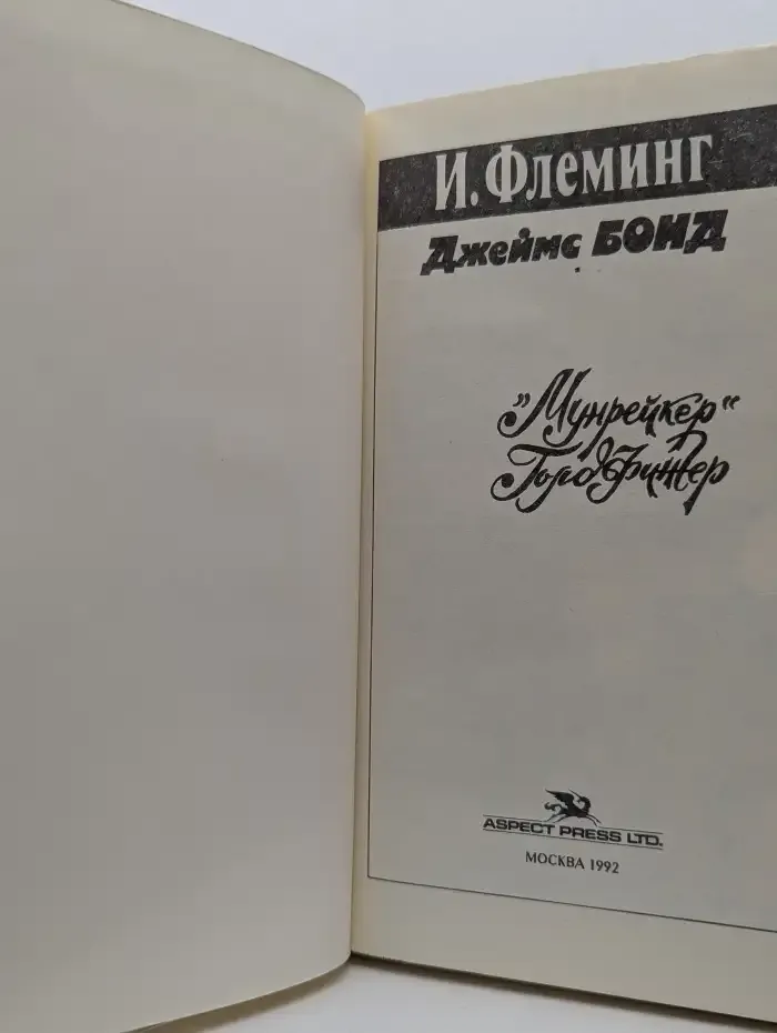 Джеймс Бонд. "Мунрейкер". Голдфингер