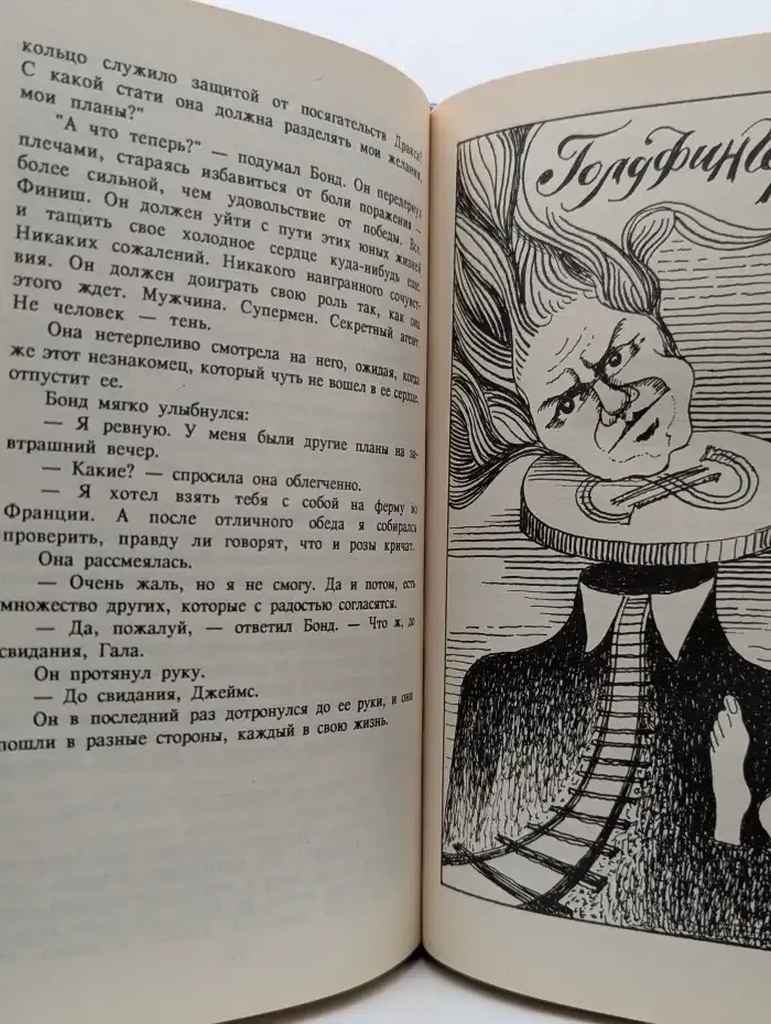 Джеймс Бонд. "Мунрейкер". Голдфингер