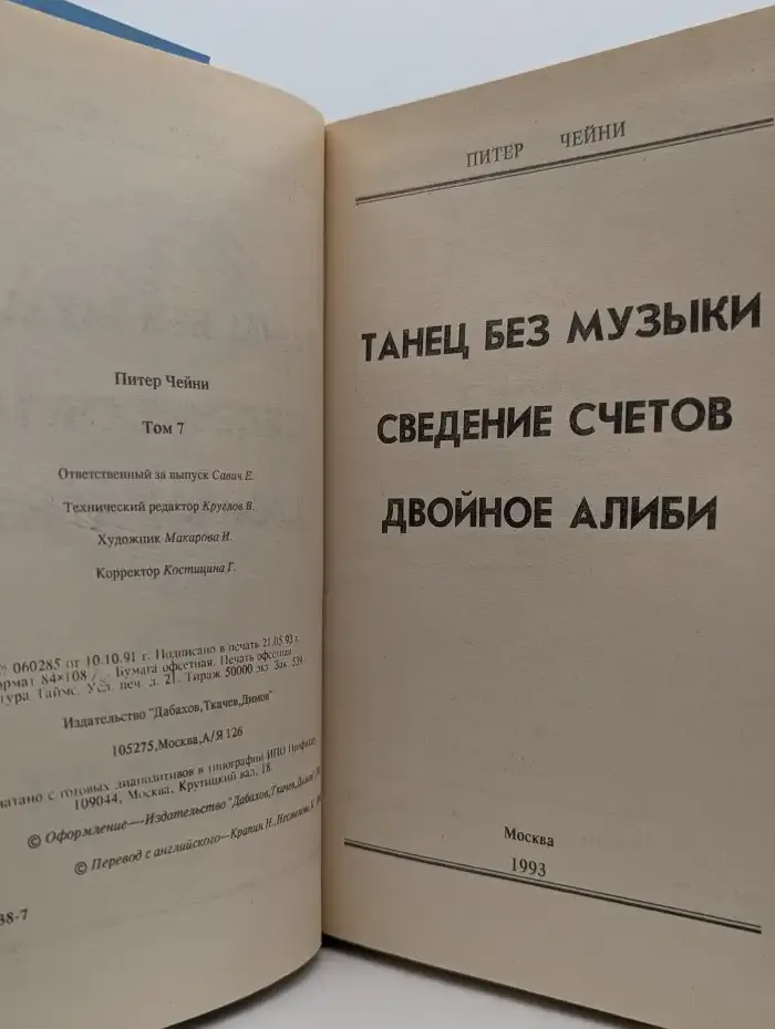 Танец без музыки. Сведение счетов. Двойное алиби. Том 7