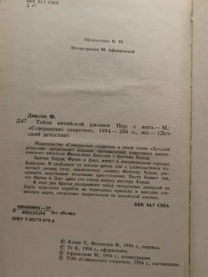 Тайна китайской джонки