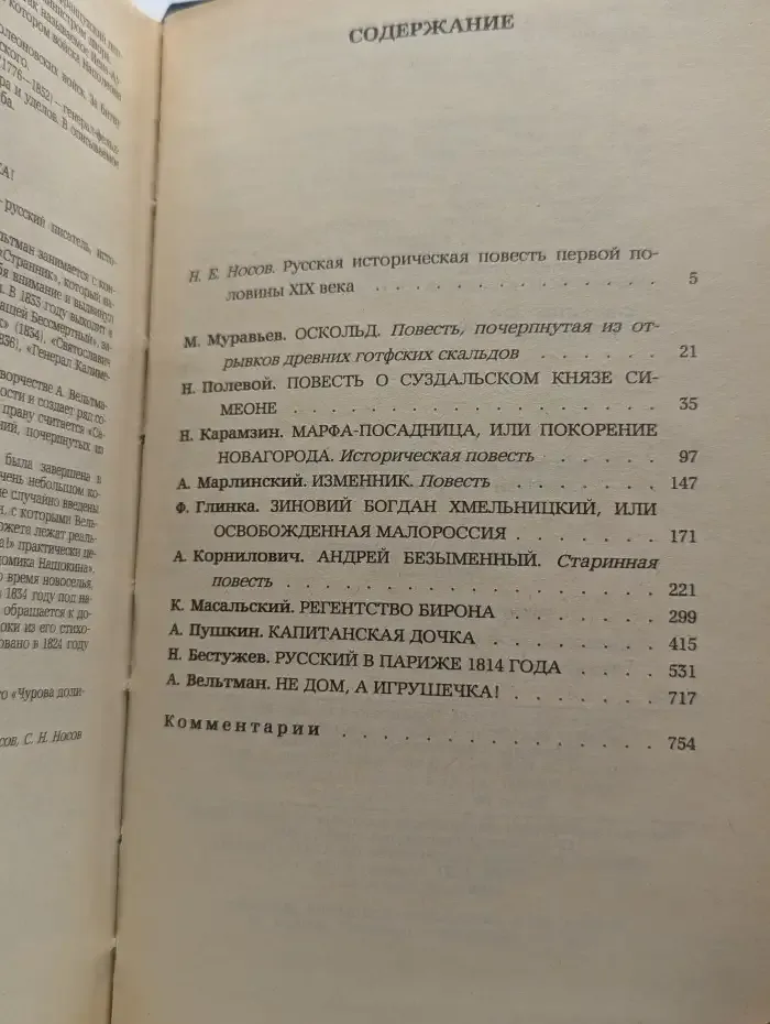 Русская историческая повесть первой половины XIX века