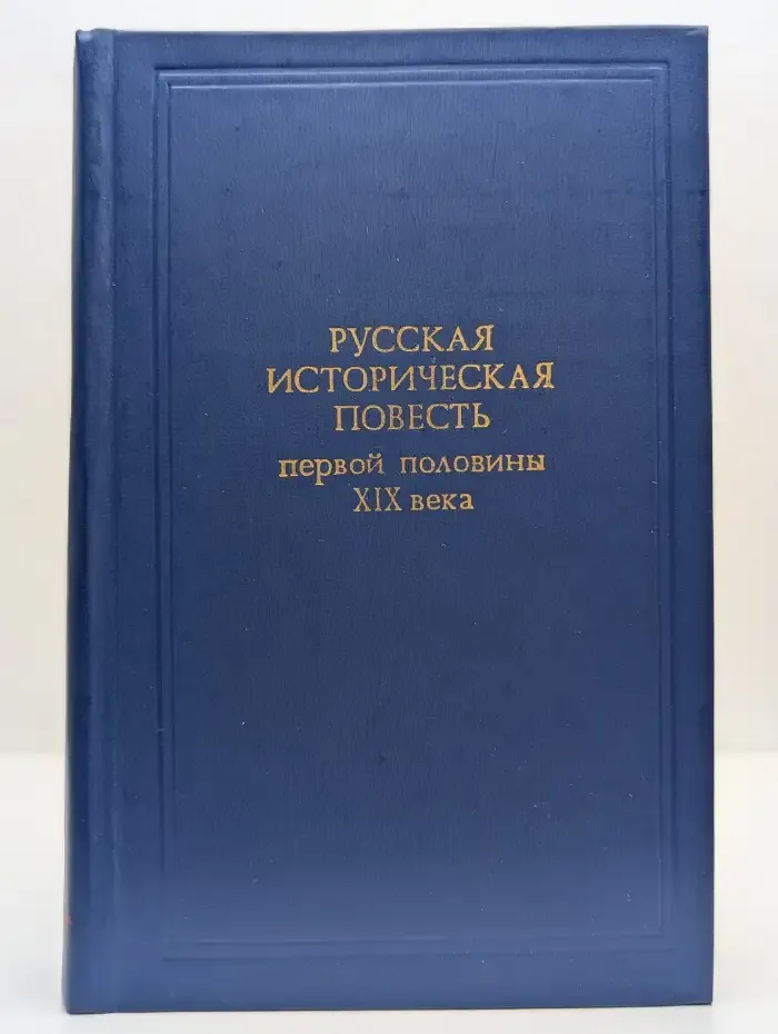 Русская историческая повесть первой половины XIX века