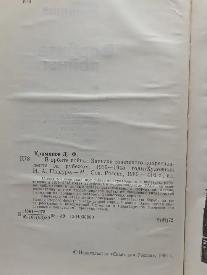 В орбите войны. Записки советского корреспондента за рубежом