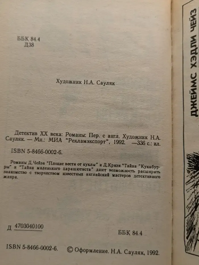 Детектив XX века
