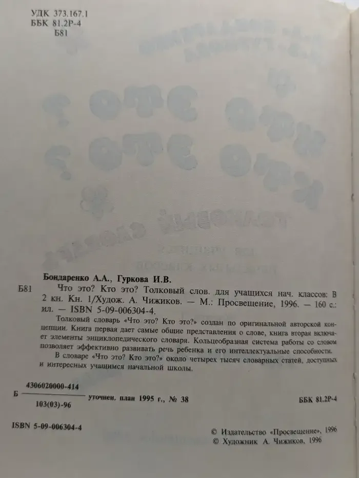 Что это? Кто это? Толковый словарь для учащихся начальных классов. В 2 книгах. Книга 1
