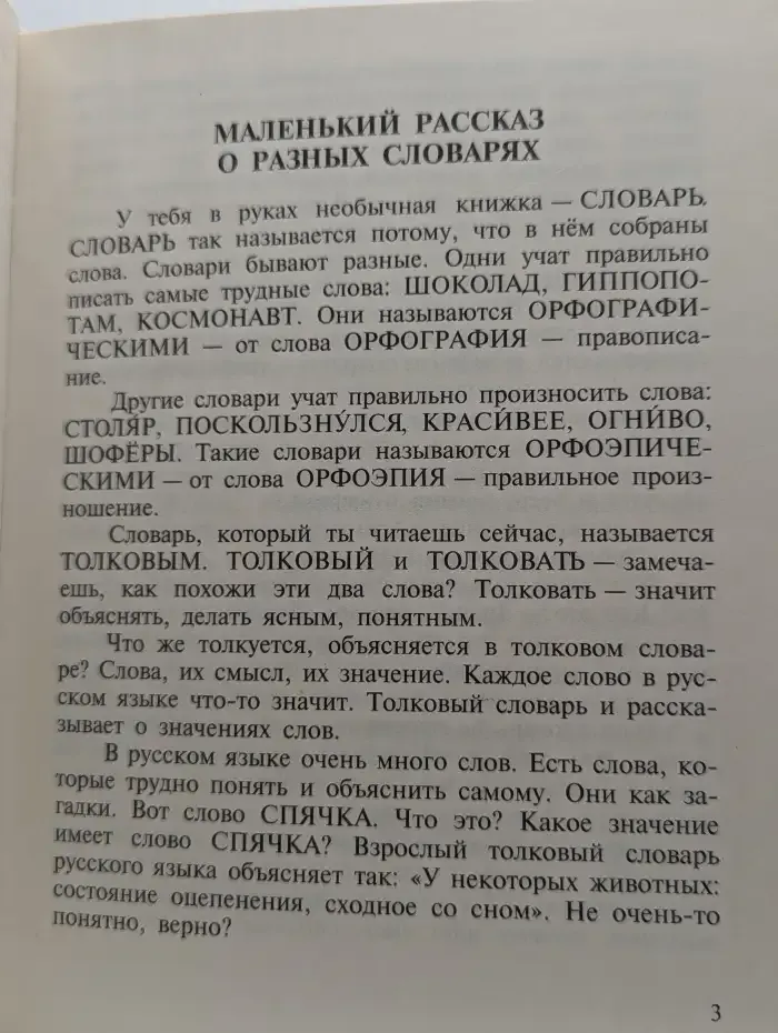 Что это? Кто это? Толковый словарь для учащихся начальных классов. В 2 книгах. Книга 1