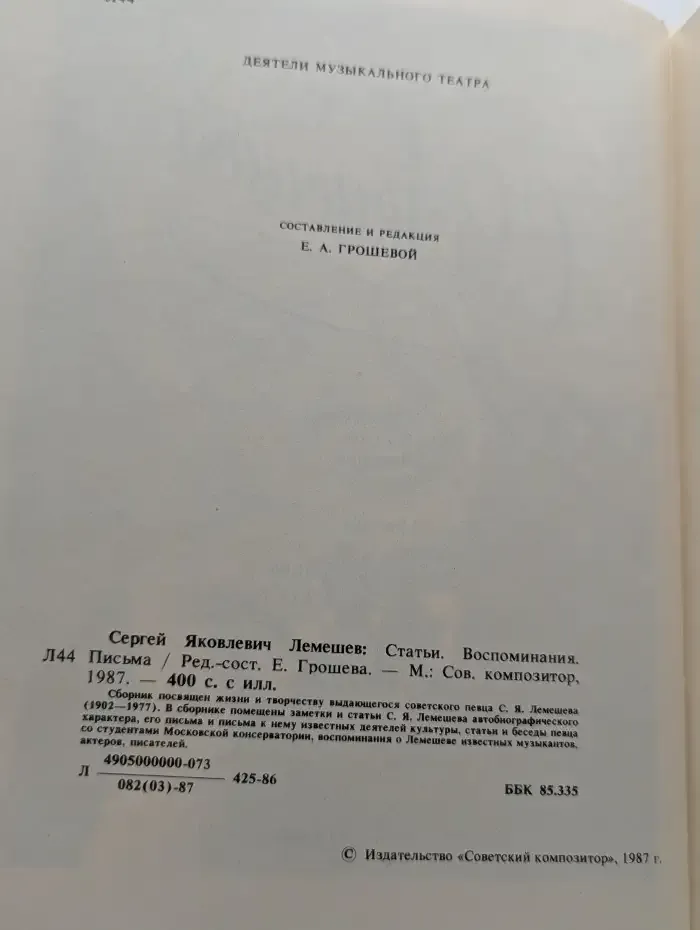 Сергей Яковлевич Лемешев. Статьи. Воспоминания. Письма