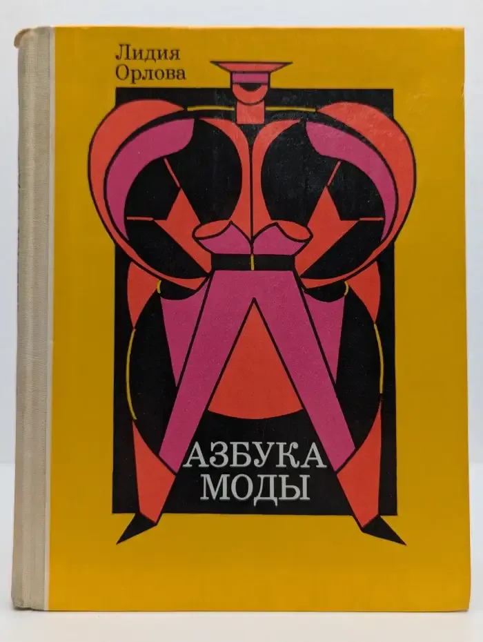 Азбука моды
