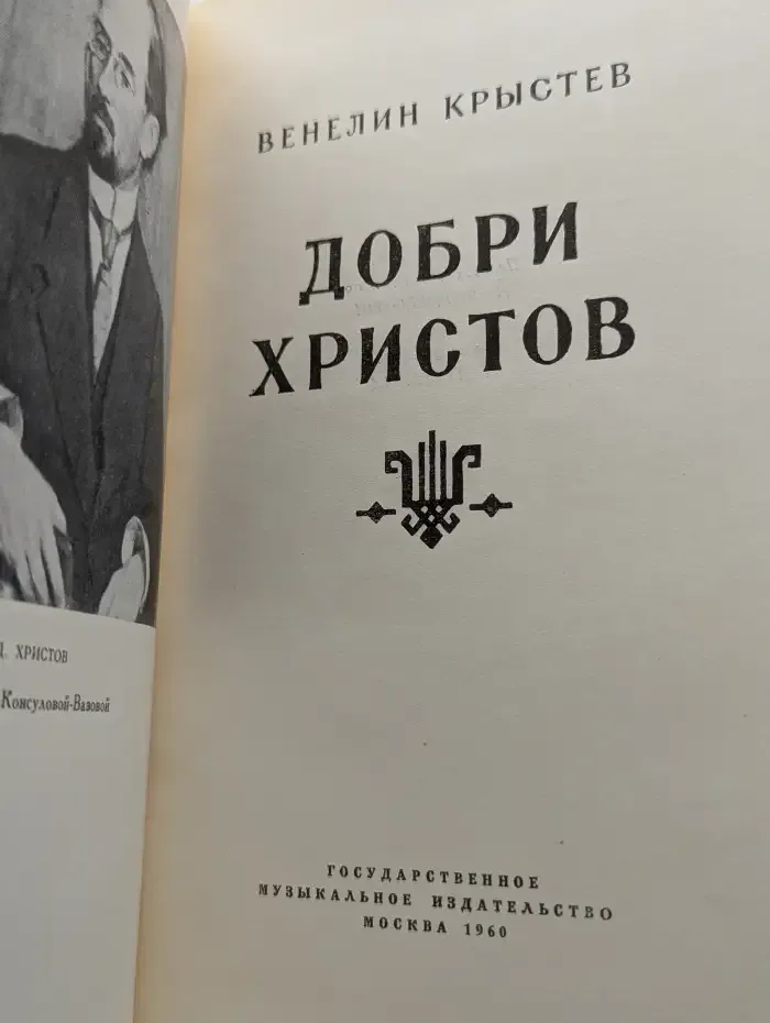 Добри Христов