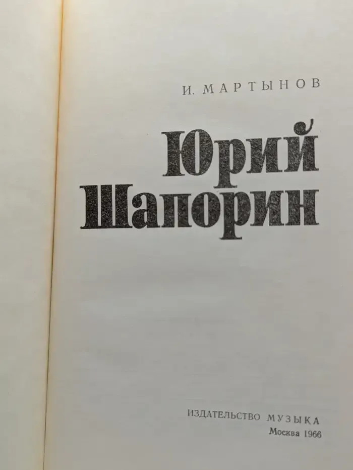 Юрий Шапорин