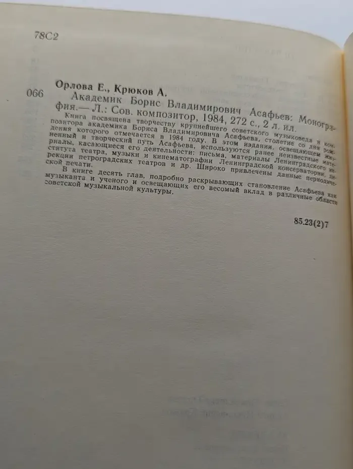 Академик Борис Владимирович Асафьев. Монография