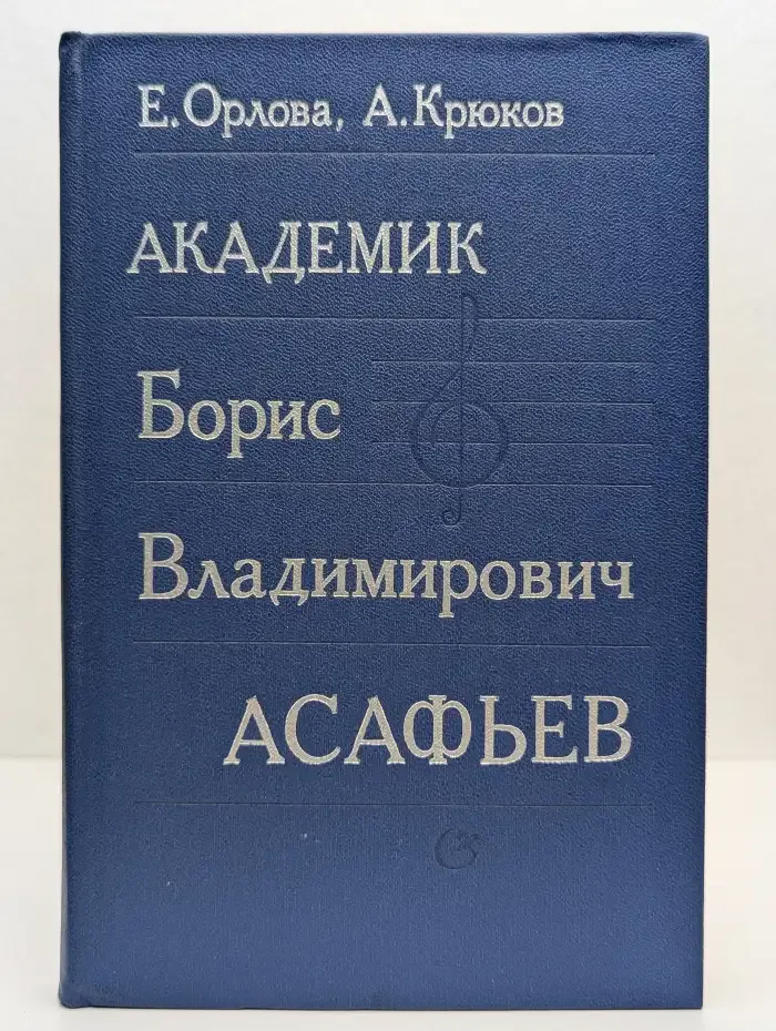 Академик Борис Владимирович Асафьев. Монография