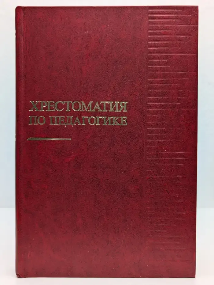 Хрестоматия по педагогике