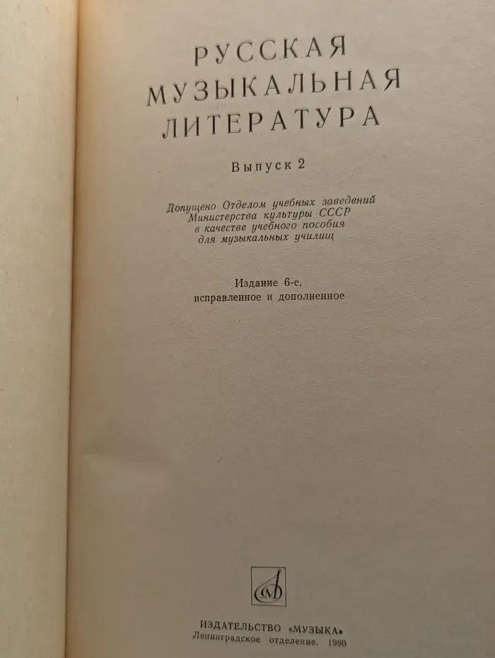 Русская музыкальная литература. Выпуск 2
