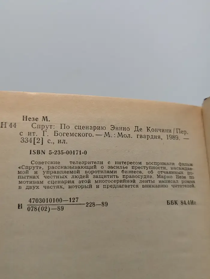 Спрут. По сценарию Эннио Де Кончини