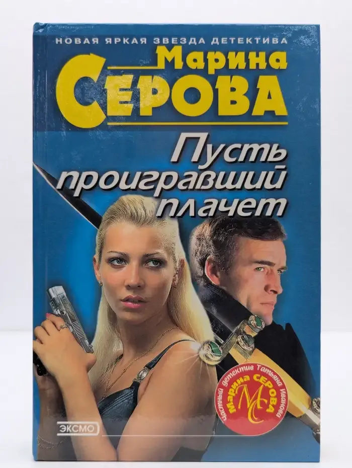 Пусть проигравший плачет