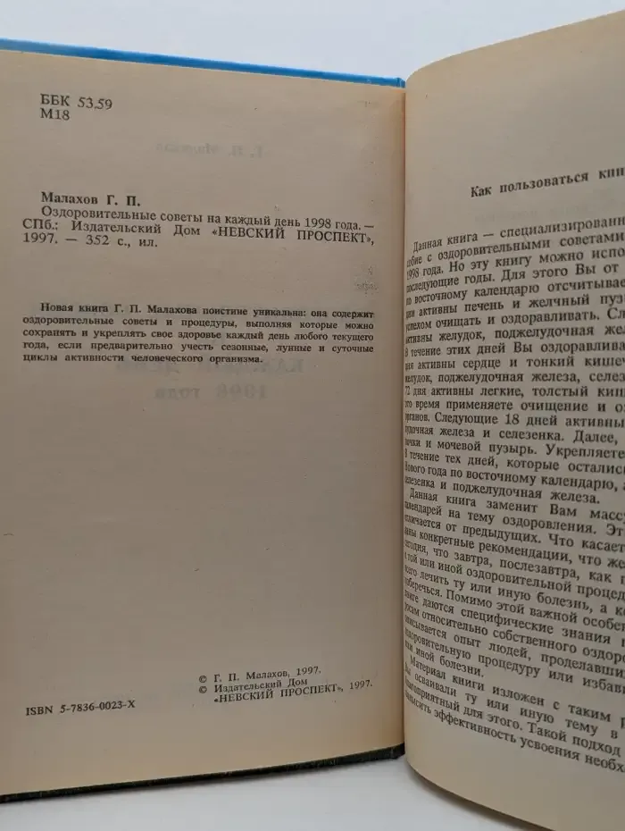 Оздоровительные советы на каждый день. 1998 год
