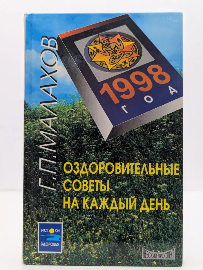 Оздоровительные советы на каждый день. 1998 год