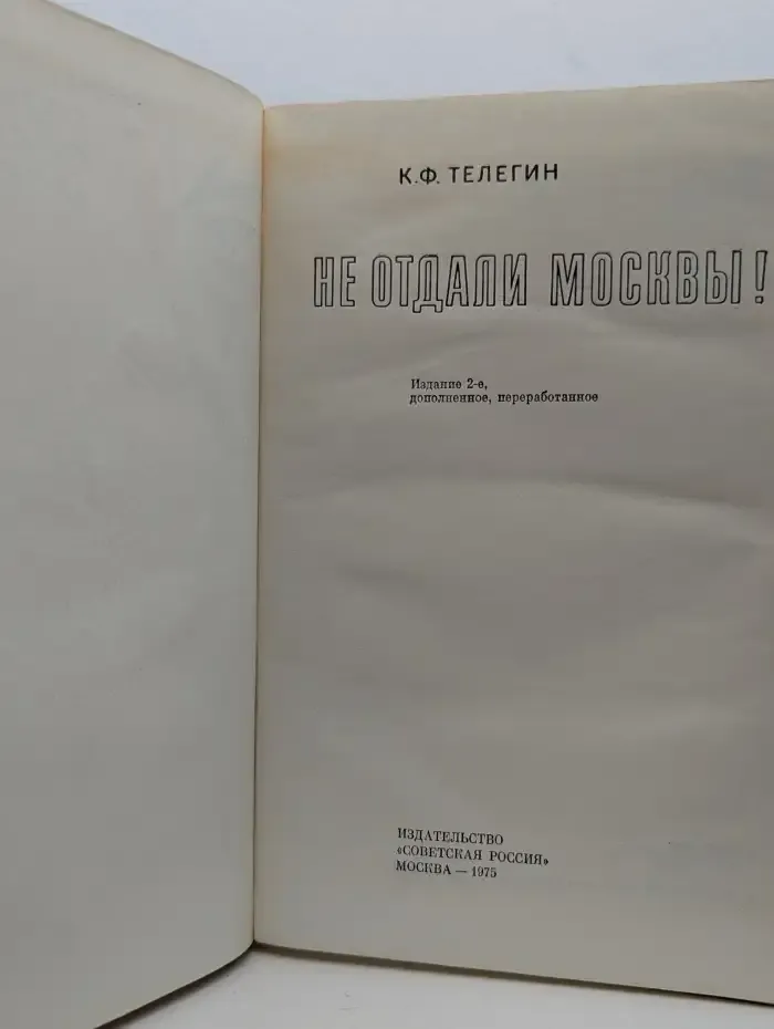 Не отдали Москвы!