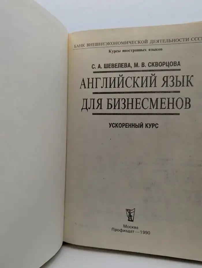 Английский язык для бизнесменов. Ускоренный курс
