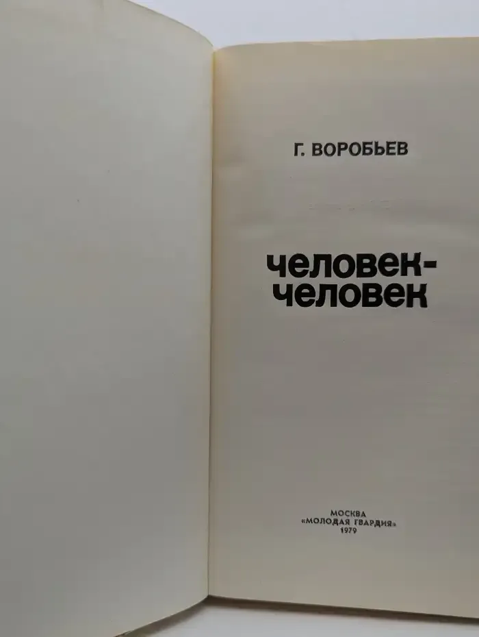 Человек - человек