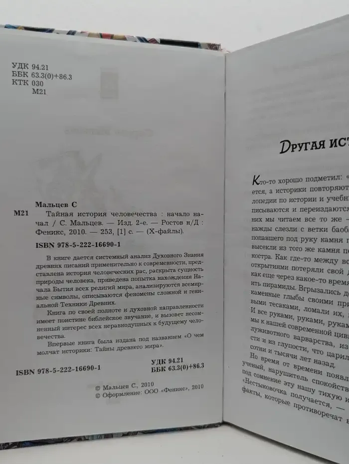 Тайная история человечества. Начало начал