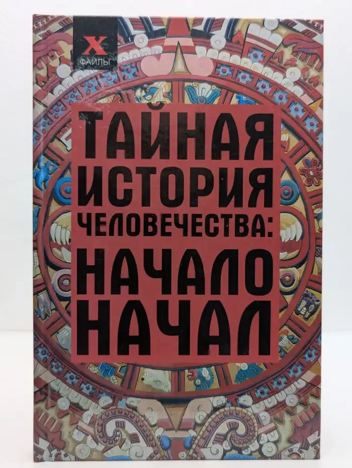 Тайная история человечества. Начало начал