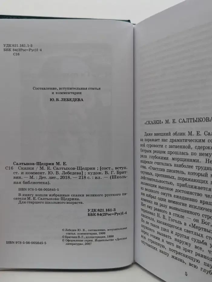 Михаил Салтыков-Щедрин. Сказки