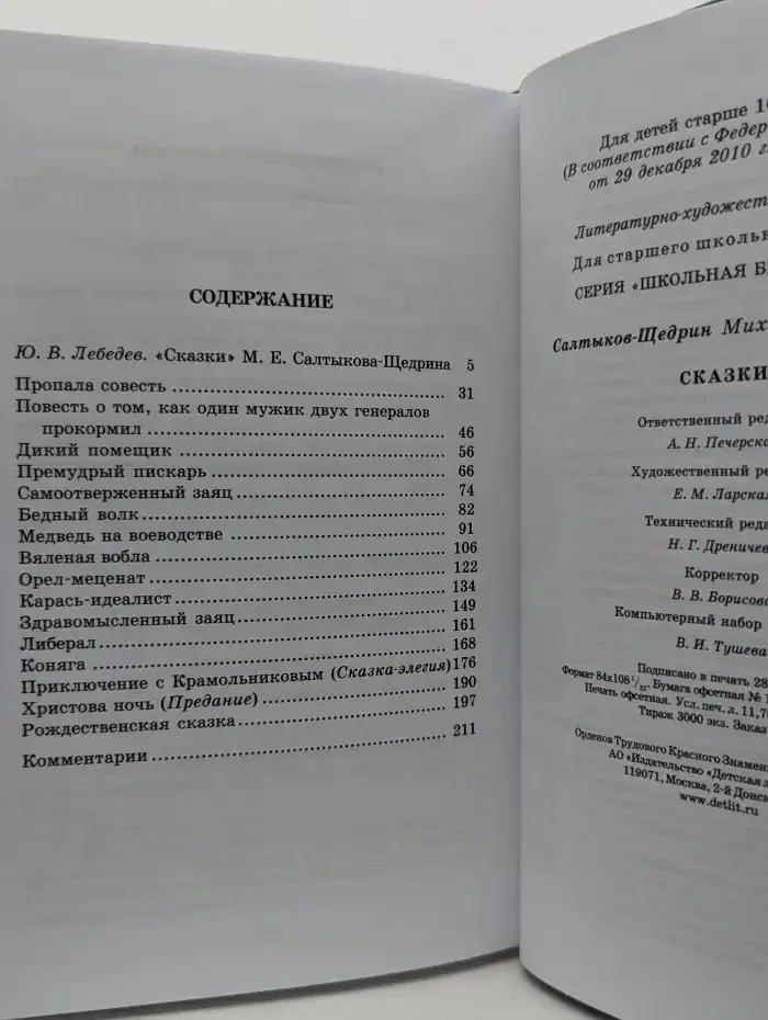 Михаил Салтыков-Щедрин. Сказки