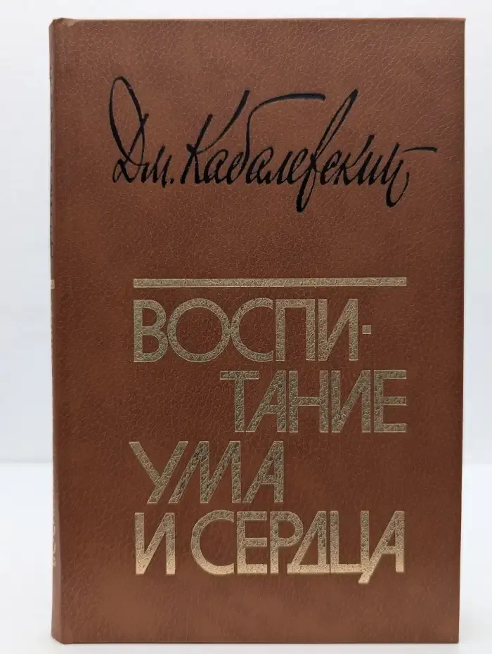 Воспитание ума и сердца