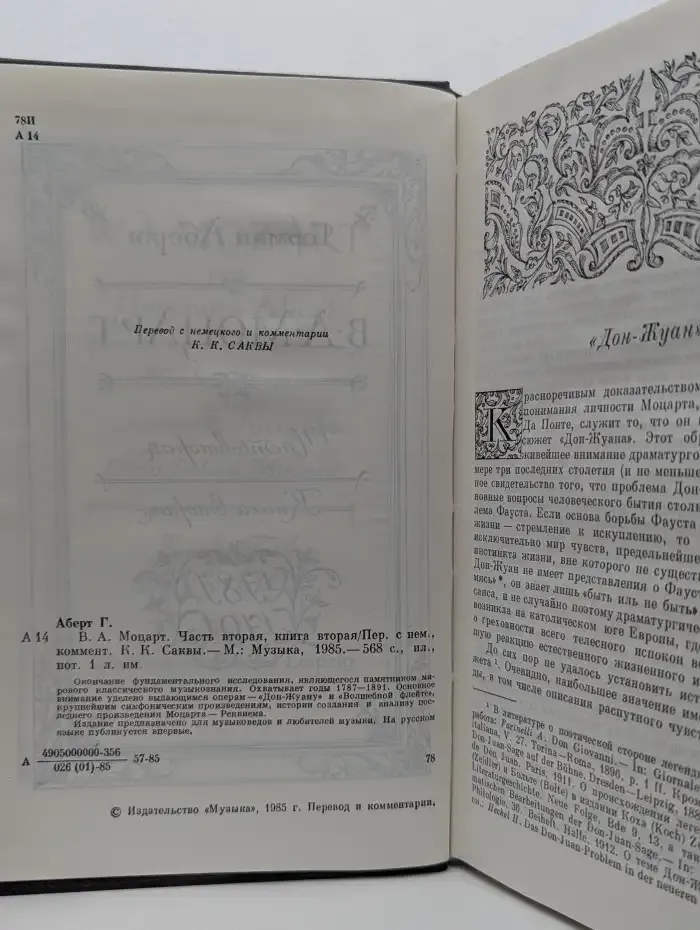 В. А. Моцарт. Часть вторая, книга вторая