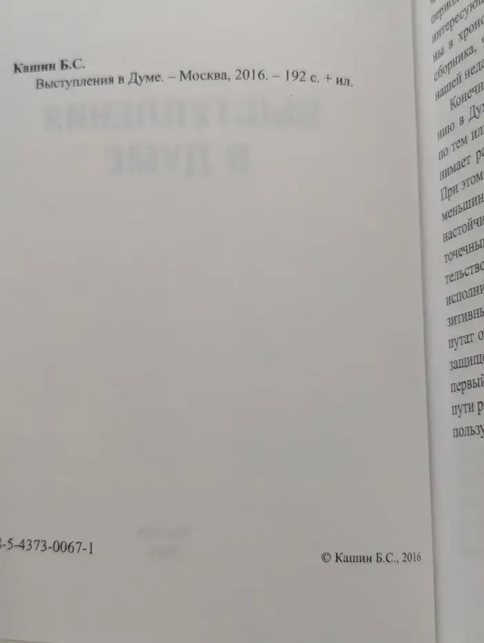 Выступления в думе