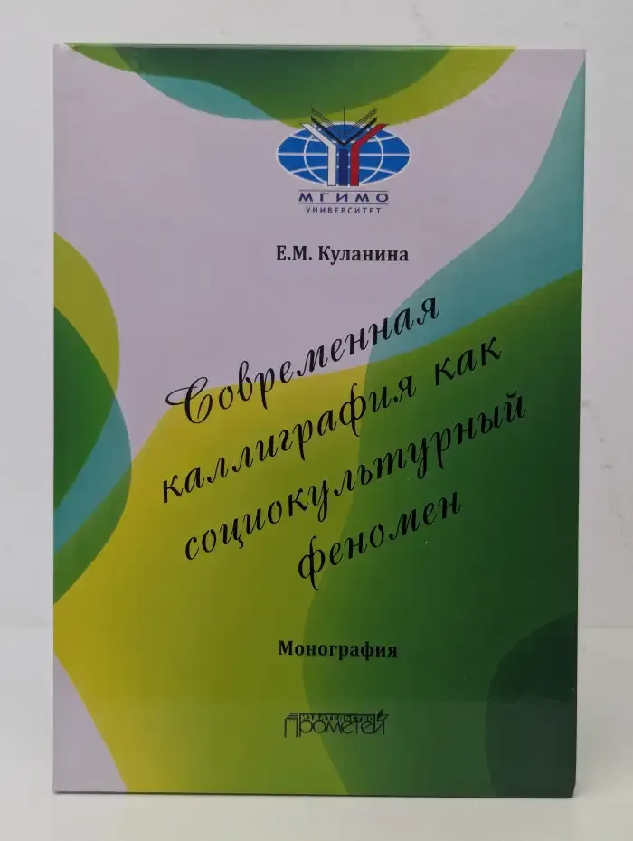 Современная каллиграфия как социокультурный феномен