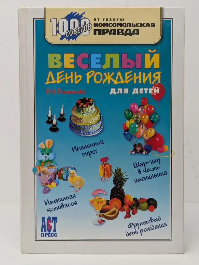 Веселый день рождения для детей
