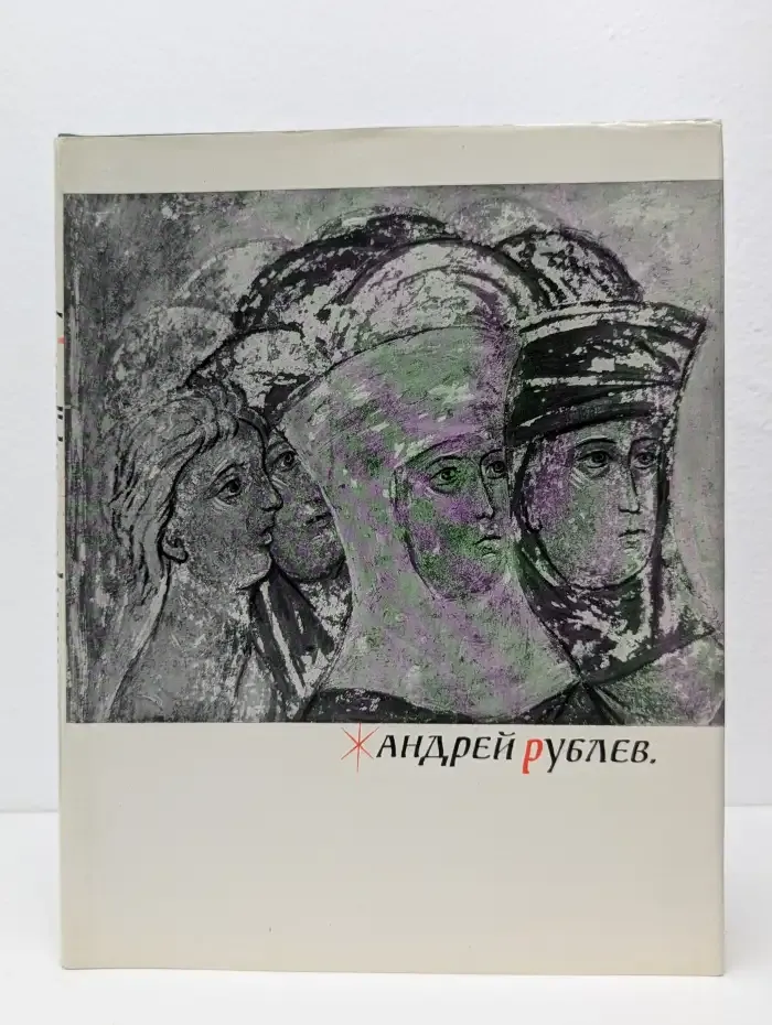 Андрей Рублев