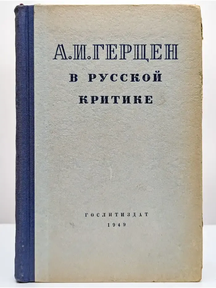 А. И. Герцен в русской критике